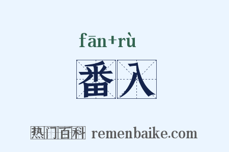 番入是什么意思的图片